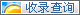 搜索引擎收录查询